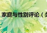 家庭与性别评论（关于家庭与性别评论介绍）