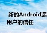  新的Android漏洞Strandhogg 2.0利用了用户的信任