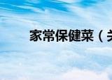 家常保健菜（关于家常保健菜介绍）