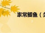 家常鲫鱼（关于家常鲫鱼介绍）