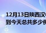 12月13日陕西汉中疫情情况数据及汉中疫情到今天总共多少例