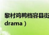 黎村鸡鸭档容县街烟草公司斜对面（铃村健一drama）