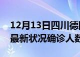 12月13日四川德阳疫情最新数量及德阳疫情最新状况确诊人数