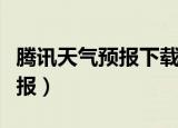 腾讯天气预报下载安装手机桌面（腾讯天气预报）