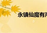 永镇仙魔有声小说（永镇仙魔）
