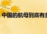 中国的航母到底有多少（中国的航母有多大）