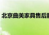 北京曲美家具售后服务电话（北京曲美家具）