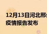 12月13日河北邢台最新疫情状况及邢台最新疫情报告发布
