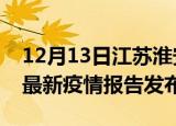 12月13日江苏淮安疫情最新状况今天及淮安最新疫情报告发布