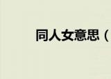 同人女意思（同人女是什么意思）