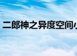 二郎神之异度空间小说（二郎神之异度空间）