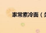 家常素冷面（关于家常素冷面介绍）