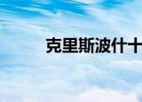 克里斯波什十佳球（克里斯波什）