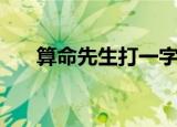 算命先生打一字谜（算命先生打一字）