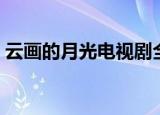 云画的月光电视剧全集（云画的月光百度云）