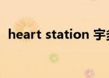 heart station 宇多田光（heart station）