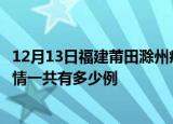 12月13日福建莆田滁州疫情总共确诊人数及莆田安徽滁州疫情一共有多少例