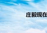 庄毅现在的情况（庄毅）