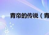青帝的传说（青帝是古代神话中的谁）