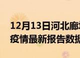 12月13日河北廊坊疫情最新数据消息及廊坊疫情最新报告数据