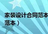 家装设计合同范本最新版（建设工程设计合同范本）