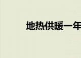 地热供暖一年多少钱（地热供暖）