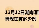 12月12日湖南湘西疫情新增多少例及湘西疫情现在有多少例