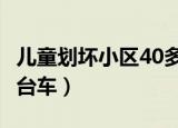 儿童划坏小区40多台车（4小孩划花小区40多台车）