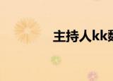 主持人kk魏巍（主持人kk）