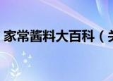 家常酱料大百科（关于家常酱料大百科介绍）