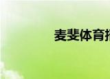 麦斐体育招聘（麦斐体育）