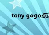 tony gogo点评儿子（tony gogo）