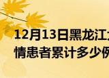 12月13日黑龙江大庆今日疫情通报及大庆疫情患者累计多少例了