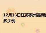 12月13日江苏泰州最新疫情情况通报及泰州疫情到今天累计多少例