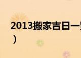 2013搬家吉日一览表（2013年7月搬家吉日）