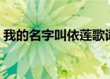 我的名字叫依莲歌词意思（我的名字叫依恋）