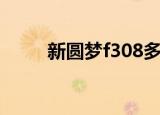 新圆梦f308多少钱（新圆梦f308）