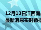 12月13日江西南昌今日疫情详情及南昌疫情最新消息实时数据
