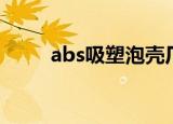 abs吸塑泡壳厂家直销（abs吸塑）