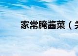 家常腌酱菜（关于家常腌酱菜介绍）