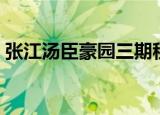张江汤臣豪园三期租房（张江汤臣豪园三期）