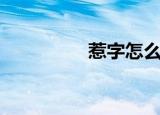 惹字怎么读（惹怎么读）