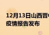 12月13日山西晋中疫情每天人数及晋中最新疫情报告发布
