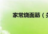 家常烧面筋（关于家常烧面筋介绍）