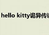 hello kitty诡异传说（hello kitty恐怖故事）