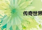 传奇世界（传奇世界私）