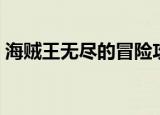 海贼王无尽的冒险攻略（海贼王无尽的冒险）