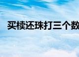 买椟还珠打三个数字（买椟还珠打一生肖）