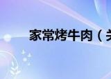 家常烤牛肉（关于家常烤牛肉介绍）