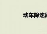 动车降速原因（动车降速）